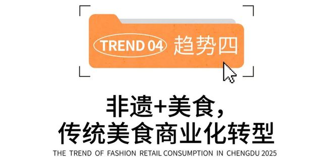 消费趋势 成都人依然为好味餐厅买单？PG电子麻将胡了2模拟器2025时尚(图24)